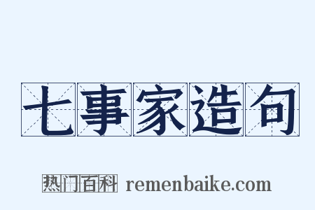 七事家造句是什么意思的图片